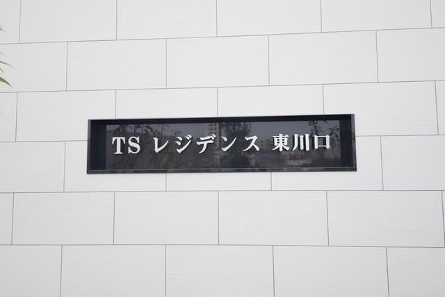 TSレジデンス東川口の物件内観写真