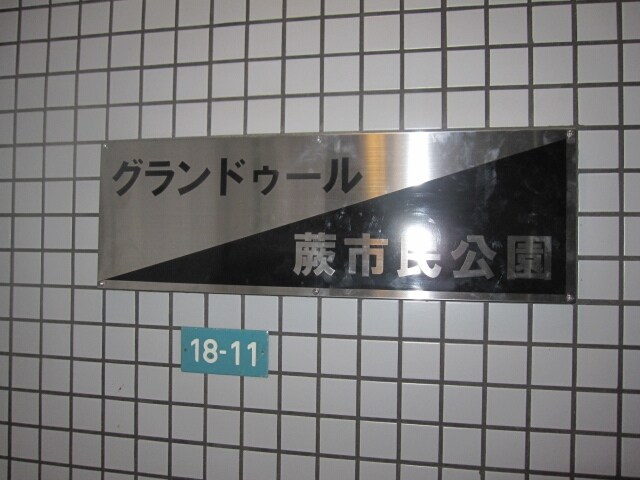 グランドゥール蕨市民公園の物件内観写真