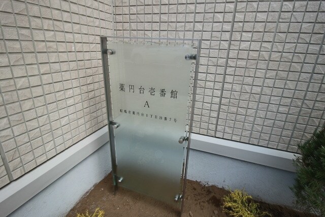 薬円台壱番館Ａの物件内観写真