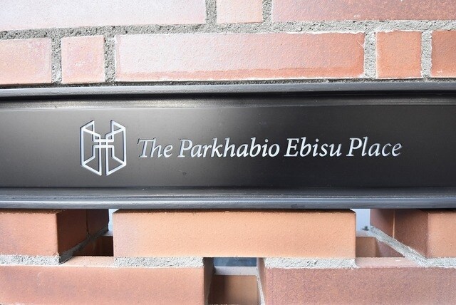 ザ・パークハビオ恵比寿プレイスの物件内観写真