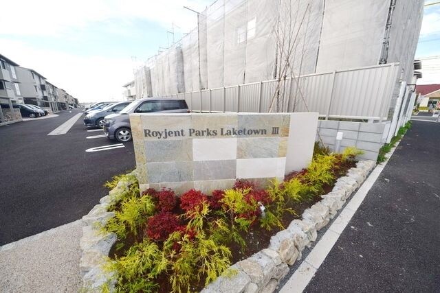 ロイジェントパークスレイクタウンIII　E棟の物件内観写真