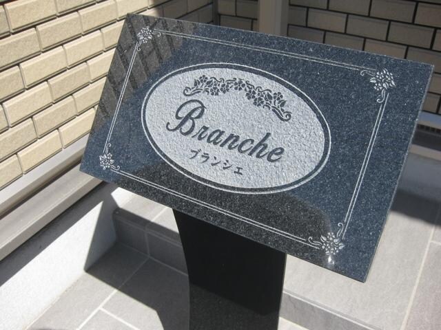 ブランシェの物件内観写真