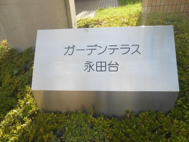 ガーデンテラス永田台の物件内観写真
