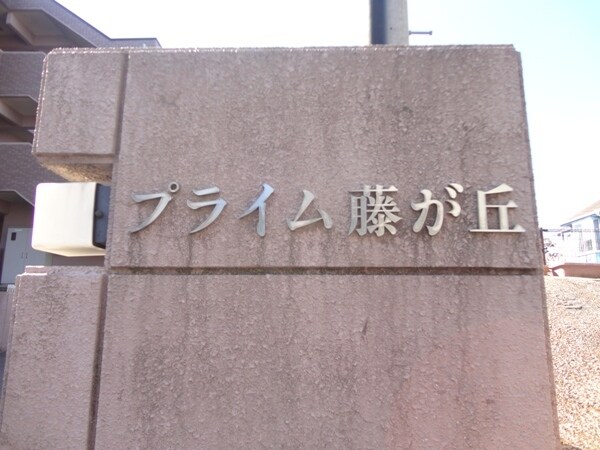 プライム藤が丘の物件内観写真