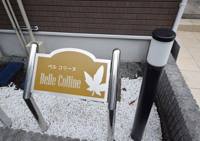 ベル　コリーヌの物件内観写真