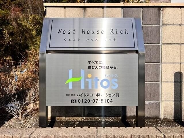 Ｗｅｓｔ　Ｈｏｕｓｅ　Ｒｉｃｈの物件内観写真