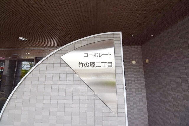 コーポレート竹の塚二丁目の物件内観写真