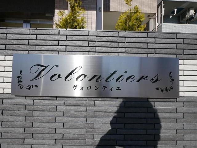 ヴォロンティエの物件内観写真