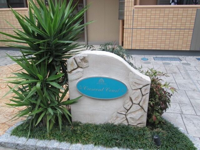 クレッセントコートの物件内観写真