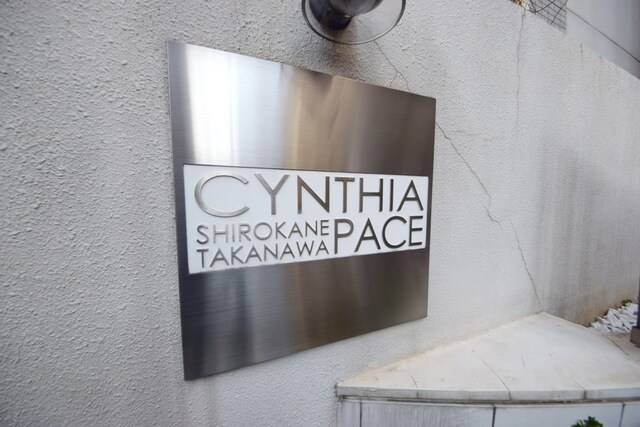 シンシア白金高輪Paceの物件内観写真