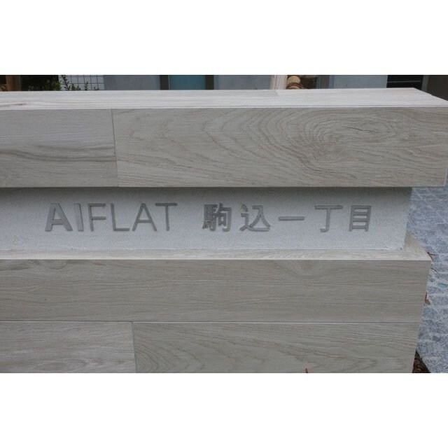 ＡＩＦＬＡＴ駒込一丁目の物件内観写真