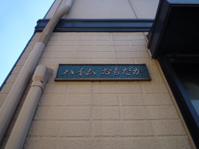 ハイムおもだかの物件内観写真