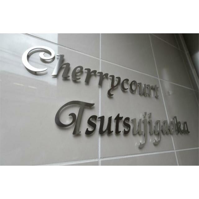 チェリーコートつつじヶ丘の物件内観写真