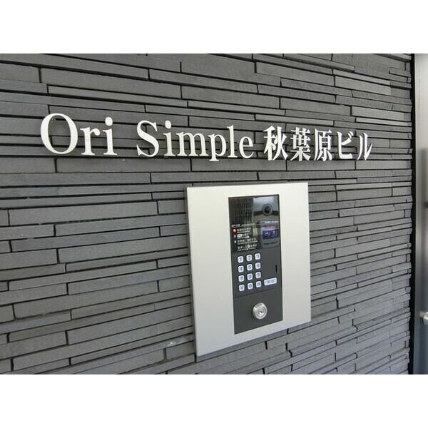 OriSimple秋葉原ビルの物件内観写真