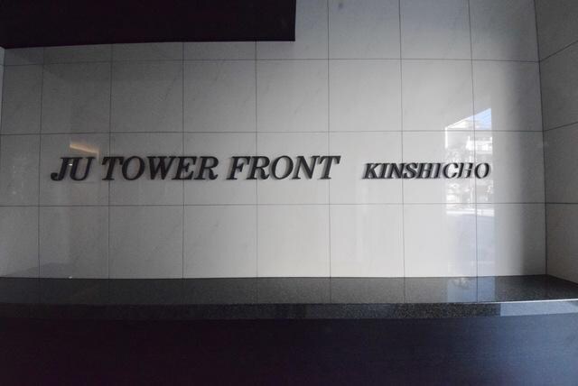 JUタワーフロントKINSHICHOの物件内観写真