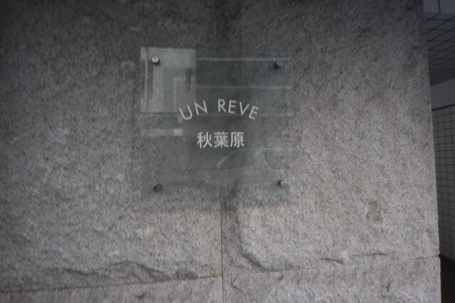 ＵＮＲＥＶＥ秋葉原の物件内観写真