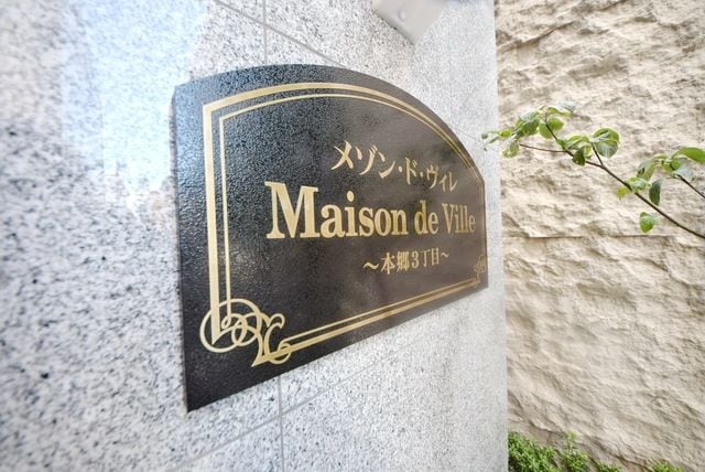 メゾン・ド・ヴィレ本郷3丁目の物件内観写真