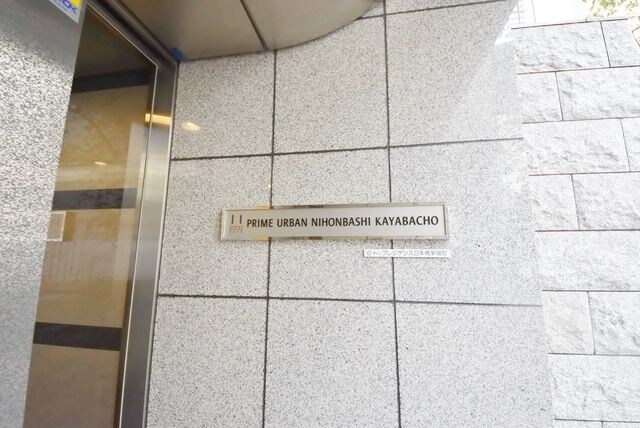 プライムアーバン日本橋茅場町の物件内観写真