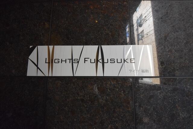 ライツ福助の物件内観写真