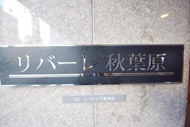 リバーレ秋葉原の物件内観写真