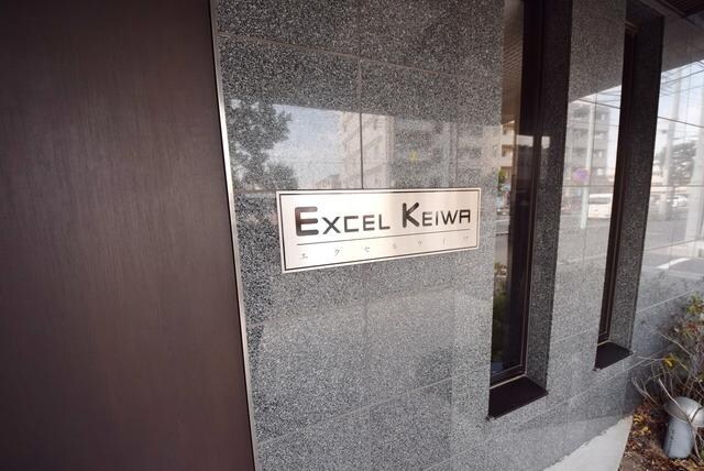 EXCEL KEIWAの物件内観写真