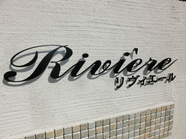 Ｒｉｖｉｅｒｅの物件内観写真