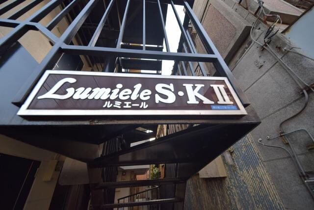 ＬＵＭＩＥＬＥ　Ｓ・ＫIIの物件内観写真