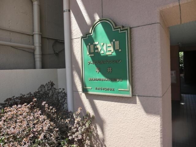 アーバンヒルズ平井の物件内観写真