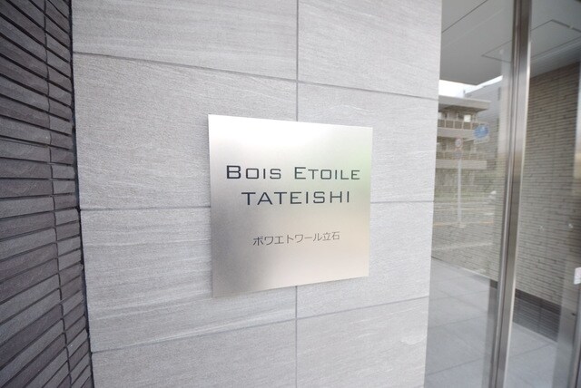 ボワエトワール立石の物件内観写真