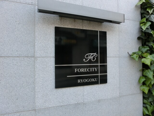 ステーションフロント両国の物件内観写真