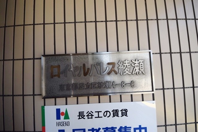 ロイヤルパレス綾瀬の物件内観写真