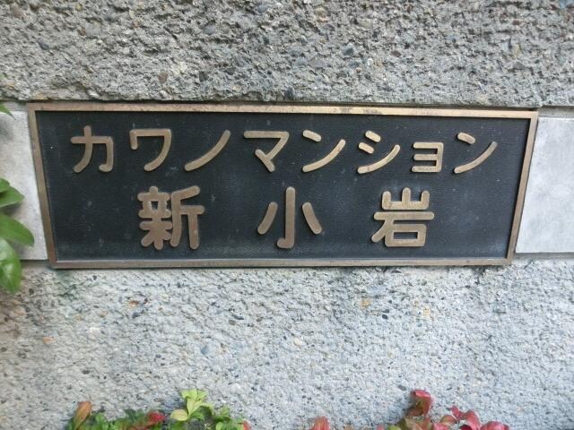 カワノマンション新小岩の物件内観写真