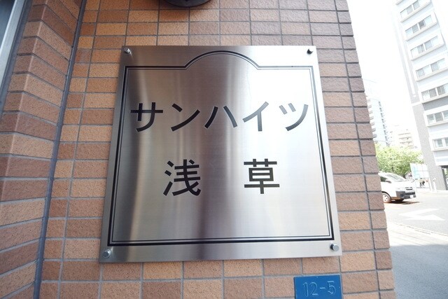 サンハイツ浅草の物件内観写真