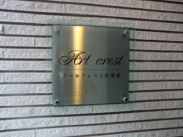 アールクレスト秋葉原の物件内観写真