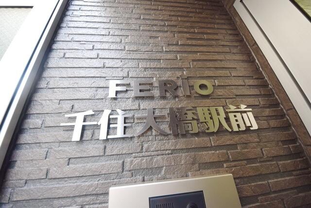 FERIO千住大橋駅前の物件内観写真