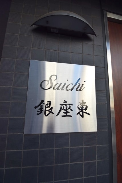 Ｓａｉｃｈｉ銀座東の物件内観写真