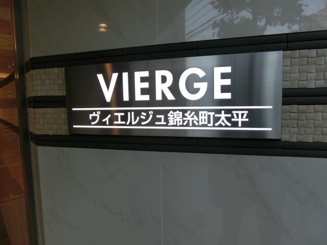 ＶＩＥＲＧＥ錦糸町太平の物件内観写真