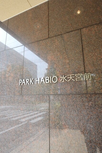 パークハビオ水天宮前の物件内観写真