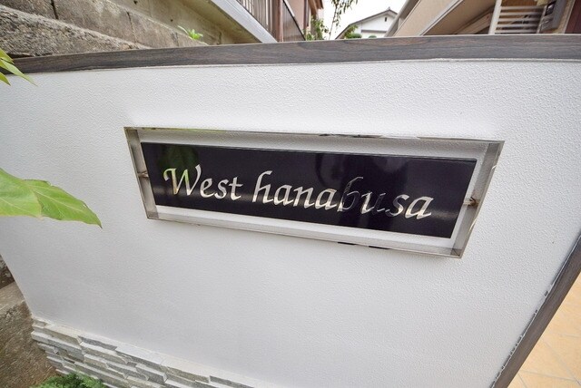 ｗｅｓｔ ｈａｎａｂｕｓａの物件内観写真