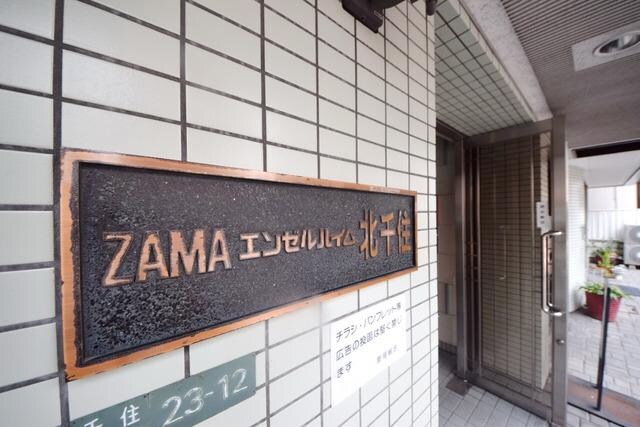 ＺＡＭＡエンゼルハイム北千住の物件内観写真