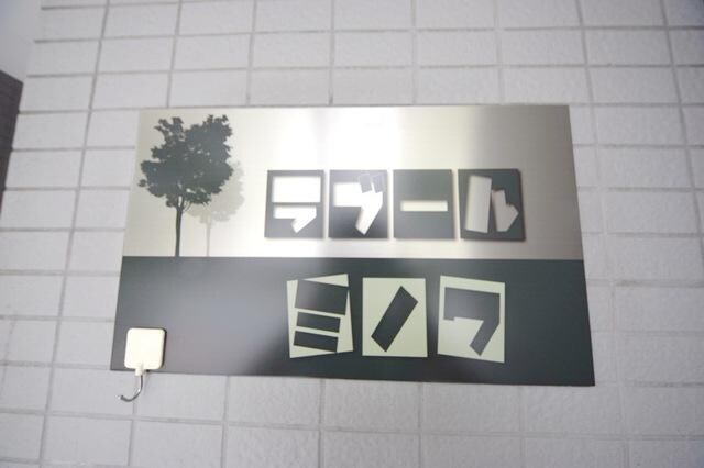 ラブールミノワの物件内観写真