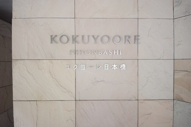 コクヨーレ日本橋の物件内観写真