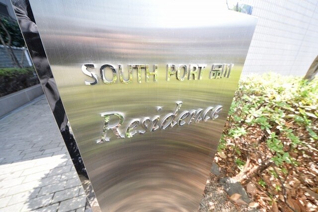 サウスポート品川レジデンスの物件内観写真