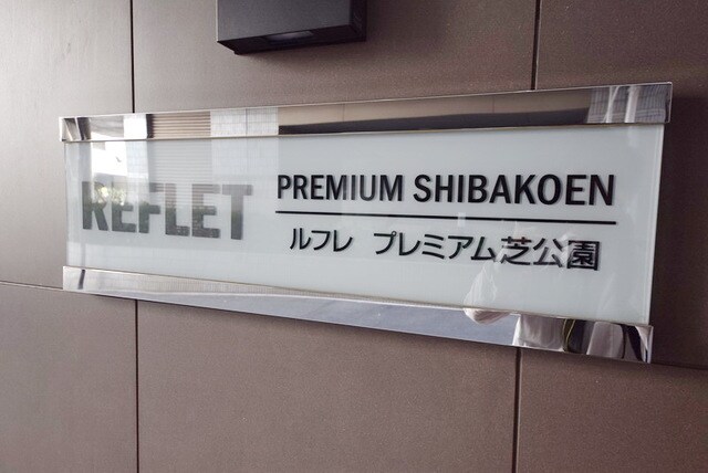 ルフレプレミアム芝公園の物件内観写真