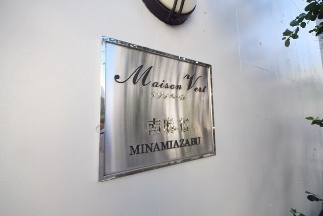 メゾンベール南麻布の物件内観写真