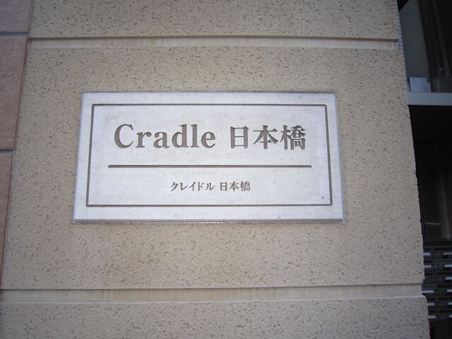 クレイドル日本橋の物件内観写真