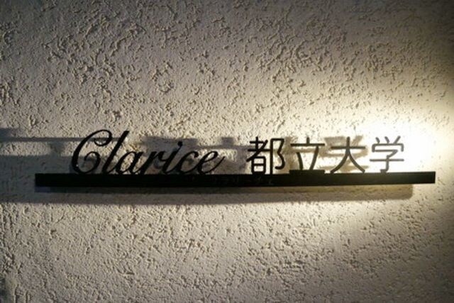 Ｃｌａｒｉｃｅ都立大学の物件内観写真