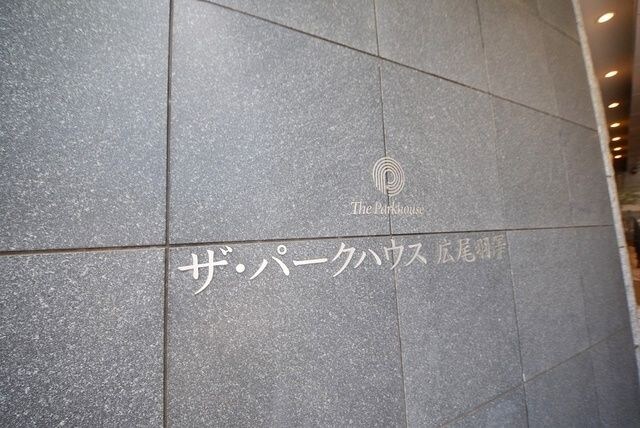 ザ・パークハウス広尾羽澤の物件内観写真