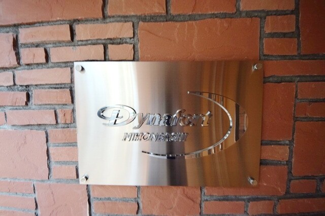 ダイナフォート日本橋の物件内観写真