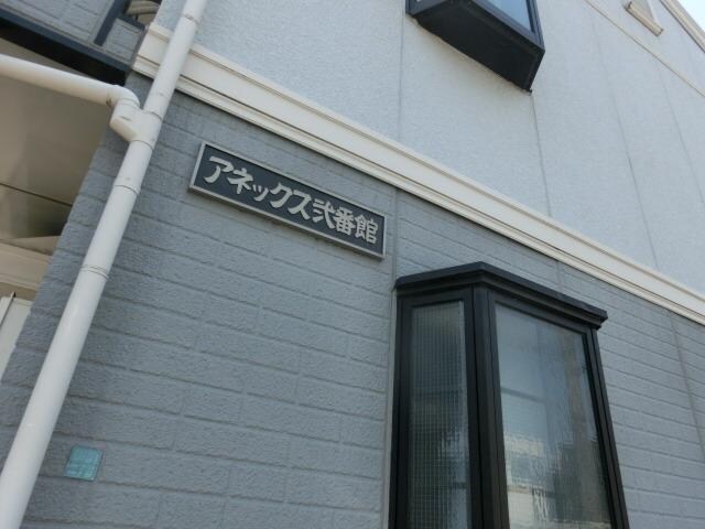 アネックス弐番館の物件内観写真